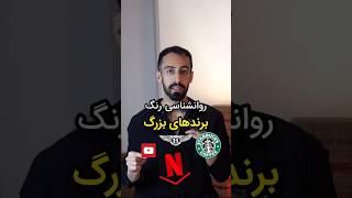 روانشناسی رنگ برندهای بزرگ