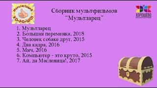 МультКино «ХО-РО-ШО!» Сборник «Мультларец»