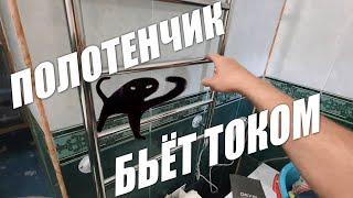 Полотенцесушитель бьёт током  Устраняем проблему