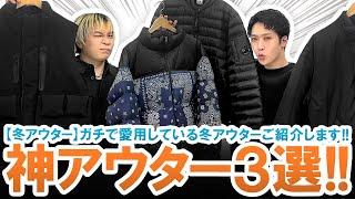 【冬アウター】お気に入りの冬服!!ガチで愛用している冬アウター3選ご紹介します!!