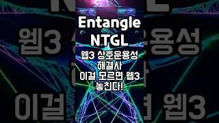 코인크래프트 암호화폐 분석 #Entangle #NTGL
