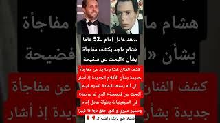 بعد عادل إمام بـ52 عامًا. هشام ماجد يكشف مفاجأة بشأن فيلم البحث عن فضيحة #اخبار #اكسبلور