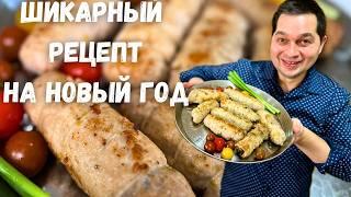 Вкуснейшее праздничное блюдо! Сочные рулетики с начинкой  Идеально для Нового года, очень вкусно!!!