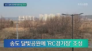 인천 송도 달빛공원에 '국제 규격' RC 스포츠 경기장 조성 | Weekly IFEZ by 포커스인천 #송도 #달빛공원 #송도국제도시