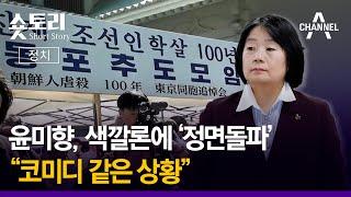 [숏토리:정치] 윤미향, 색깔론에 '정면돌파' ... "코미디 같은 상황"