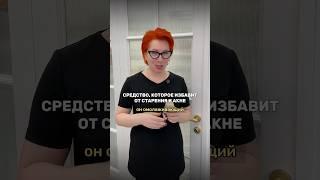 эффективное средство от акне и старения с ретинолом #косметолог #дерматолог #ретинол
