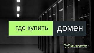 Где купить домен. Как не попасться на уловку при регистрации домена