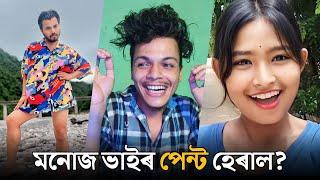 Manuj bhai ৰ পেণ্ট হেৰাল  || ROAST ON Mh baby || TENGA NIDIBA