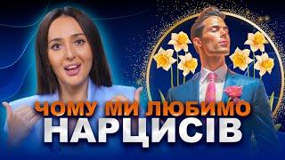 Стосунки з нарцисом. Травматична прив'язаність. Ідеалізація та знецінення.