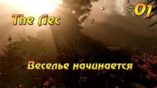 The Лес #01 - Веселье начинается