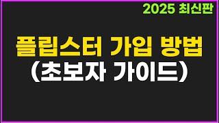 플립스터 가입 방법 + KYC 신원 인증까지 (초보자 완벽 가이드)