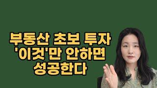 초보투자자가 절대하면 안되는 5가지 | 부동산투자 | 재테크