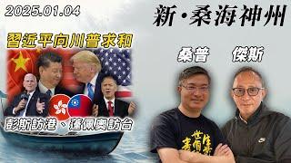 【新·桑海神州】習近平向川普求和？彭斯訪港可救黎智英？蓬佩奧再訪問台灣？美國連環襲擊案懶人包！| 主持：桑普、傑斯 | 20250104（Part 2 @傑斯頻道）