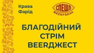 Благодійний стрім Beerджест