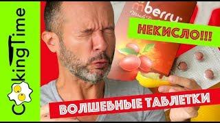 ВОЛШЕБНЫЕ ТАБЛЕТКИ меняют вкус  распаковка | дегустация | просто позитивное видео КИСЛЫЙ МУКБАНГ 