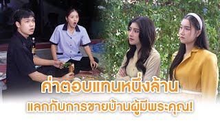 ค่าตอบแทนหนึ่งล้าน แลกกับการขายบ้านผู้มีพระคุณ! | Lovely Lakorn Film