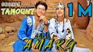 Groupe TAMOUNT ( officiel music video )  AMARG    مجموعة تامونت   《  أمارك  》