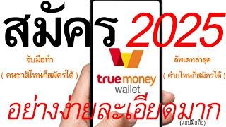 วิธีสมัครTrue Walletในมือถืออย่างง่าย อัพเดทล่าสุด 2025 คนชาติไหนก็สมัครได้ | อ.เจ สอนใช้ออนไลน์ 183