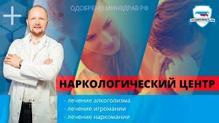 Наркологический центр реабилитации от алкоголизма, наркозависимости и игромании (лудомании) в Сочи