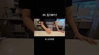 46. 밀크쉐이크 제조영상  #매머드익스프레스 #카페사장 #카페알바  #koreancafe #음료제조영상 #카페브이로그 #브이로그