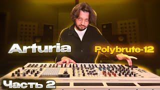 Музыкальный обзор синтезатора Arturia - PolyBrute 12 от Юры Гинзбурга / часть 2