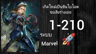 นิยายแปล MarveI:เกิดใหม่เป็นซิมไบโอตขอสิงร่างเธอ  อยู่ที่ลิ้งค์ใต้คลิปนะครับ