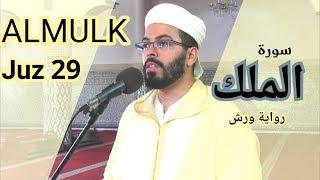 سورة الملك |SOURAT ALMULK joz 29|المصحف المرتل هشام الهراز