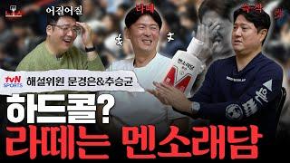 몸싸움?"지금은 센 게 아니야" 라떼 농구대잔치는 말이야l 농.사.사 EP.4 문경은&추승균