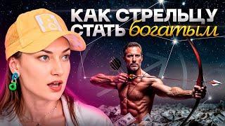 СТРЕЛЕЦ ️ – Как стать богатым? План действий и ошибки на пути к богатству