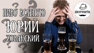 ХОВАНСКИЙ ПЬЕТ ПИВО ВСЛЕПУЮ
