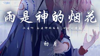 初月 - 雨是神的煙花「 你看啊 雨是神明賜在 世間的煙花」【動態歌詞/PinyinLyrics】