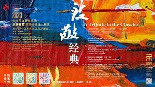 2023“欢乐春节”系列音乐会：《致敬经典》A Tribute to the Classics