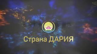 Виртуальная Страна Дария