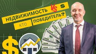 Недвижимость vs доллар. Кто победитель?