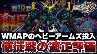 【スパロボDD】WMAP実装後のヘビーアームズを第19回制圧戦EX37エリア4に投入！使徒戦の適正評価します！