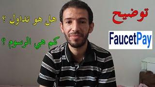 Faucetpay Coin Swap | توضيح حول الربح من تداول فوست باي هل هو تداول كم هي الرسوم