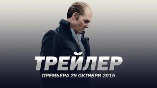 Черная месса / Black Mass русский трейлер