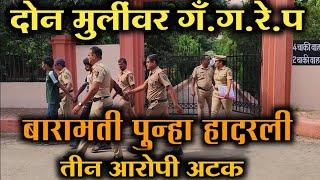 Crime |Baramati Crime |बारामती हादरली एकाच वेळी दोन मुलीवर गँ.ग.रे.प|