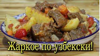 ЖАРКОЕ ПО-УЗБЕКСКИ.( Мясо с картошкой).