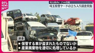 【埼玉県警など】さいたま市の「ヤード」5か所に立ち入り調査