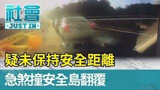 疑未保持安全距離  急煞撞安全島翻覆【社會快訊】