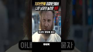 피클탱크에서 100년만에 얻은 새인생 #영화