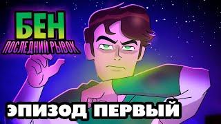 Бен 10: В последний рывок - ЭПИЗОД ПЕРВЫЙ (Фанатская анимация)