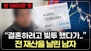 주식 개인회생 후기 | 결혼하려고 빚투했다가 대실패, 40대 남성 빚 65% 탕감 사례