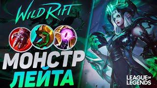 ШИВАНА ЛЕС ЧЕРЕЗ БЕССМЕРТИЕ - МОНСТР ЛЕЙТА | League of Legends Wild Rift