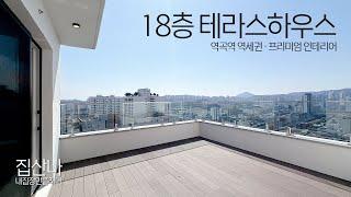 18층 시티뷰 테라스 하우스｜프리미엄 인테리어｜역곡역 초역세권 도보 1분｜부천 원미구 역곡동｜A-40507｜역곡역신축아파트｜부천신축아파트｜역곡동신축아파트