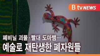 폐비닐 괴물· 빨대 도마뱀… 예술로 재탄생한 폐자원들