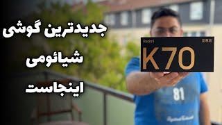 آنباکس و نگاه اولیه شیائومی ردمی کی ۷۰ اولترا | Redmi K70 Ultra Unboxing