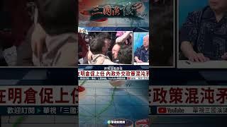 李在明倉促上任挑戰多｜@華視三國演議 #shorts