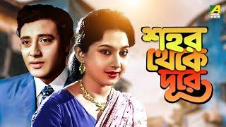 Shahar Thekay Durey - Bengali Full Movie | Sandhya Roy | Anup Kumar | Samit Bhanja